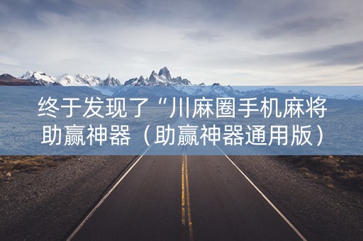 终于发现了“川麻圈手机麻将助赢神器（助赢神器通用版）