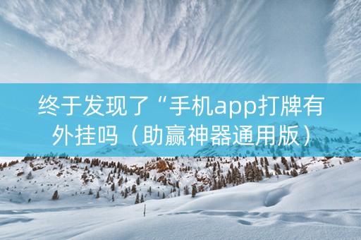 终于发现了“手机app打牌有外挂吗（助赢神器通用版）