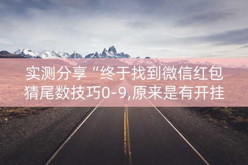 实测分享“终于找到微信红包猜尾数技巧0-9,原来是有开挂”（详细透视教程）-哔哩哔哩