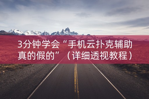 3分钟学会“手机云扑克辅助真的假的”（详细透视教程）-哔哩哔哩