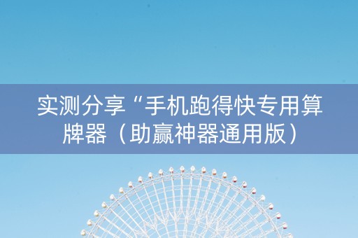 实测分享“手机跑得快专用算牌器（助赢神器通用版）
