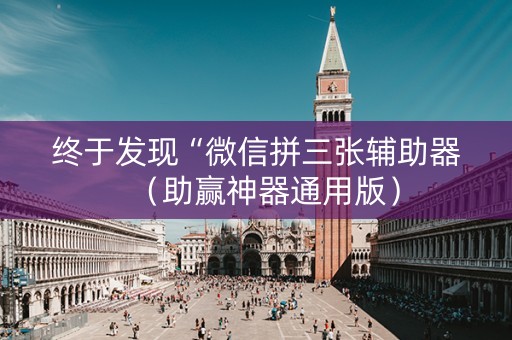 终于发现“微信拼三张辅助器（助赢神器通用版）