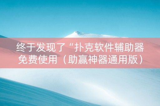 终于发现了“扑克软件辅助器免费使用（助赢神器通用版）