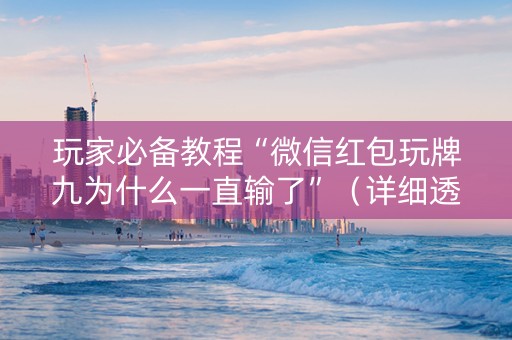 玩家必备教程“微信红包玩牌九为什么一直输了”（详细透视教程）-哔哩哔哩