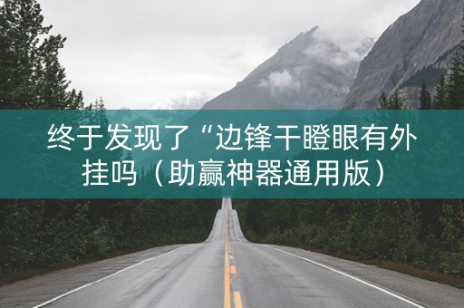 终于发现了“边锋干瞪眼有外挂吗（助赢神器通用版）