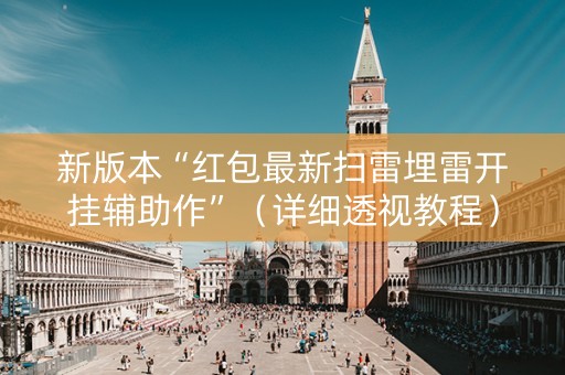 新版本“红包最新扫雷埋雷开挂辅助作”（详细透视教程）-哔哩哔哩