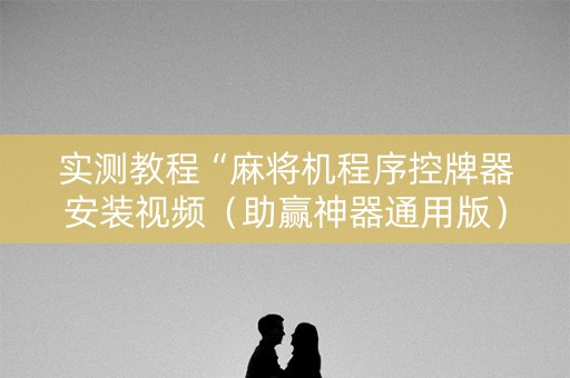 实测教程“麻将机程序控牌器安装视频（助赢神器通用版）