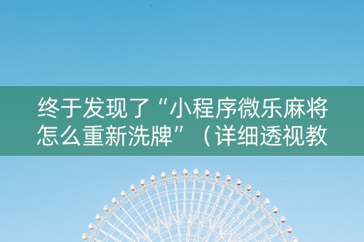 终于发现了“小程序微乐麻将怎么重新洗牌”（详细透视教程）-哔哩哔哩