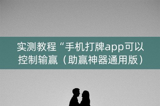 实测教程“手机打牌app可以控制输赢（助赢神器通用版）