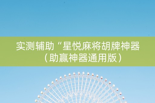 实测辅助“星悦麻将胡牌神器（助赢神器通用版）