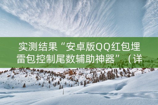 实测结果“安卓版QQ红包埋雷包控制尾数辅助神器”（详细透视教程）-哔哩哔哩