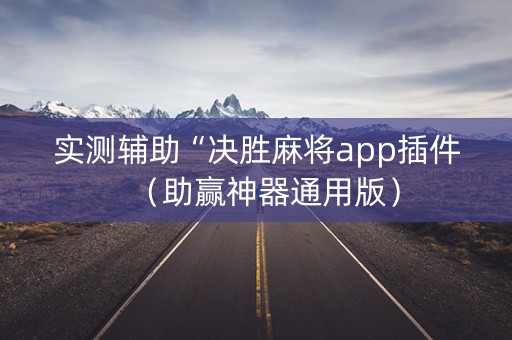 实测辅助“决胜麻将app插件（助赢神器通用版）