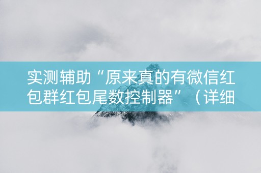 实测辅助“原来真的有微信红包群红包尾数控制器”（详细透视教程）-哔哩哔哩