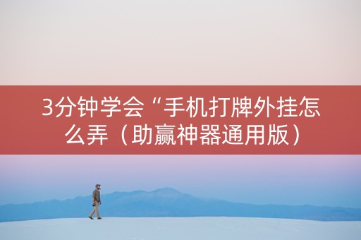 3分钟学会“手机打牌外挂怎么弄（助赢神器通用版）