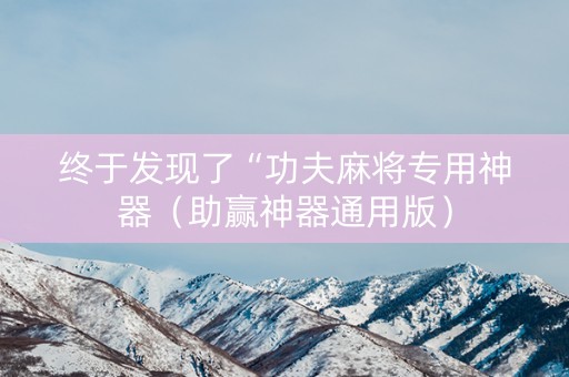终于发现了“功夫麻将专用神器（助赢神器通用版）