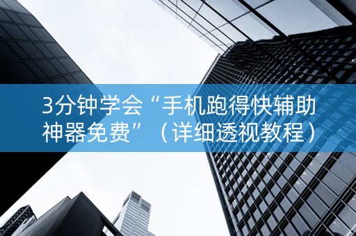 3分钟学会“手机跑得快辅助神器免费”（详细透视教程）-哔哩哔哩