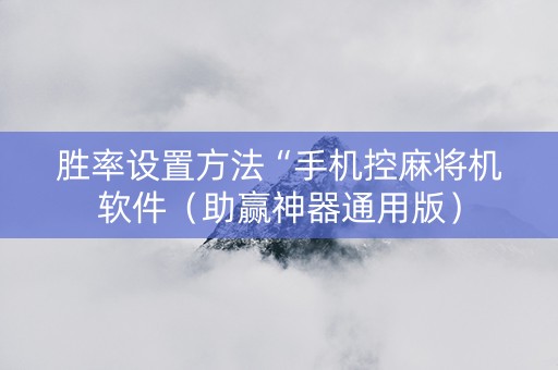 胜率设置方法“手机控麻将机软件（助赢神器通用版）