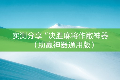 实测分享“决胜麻将作敝神器（助赢神器通用版）