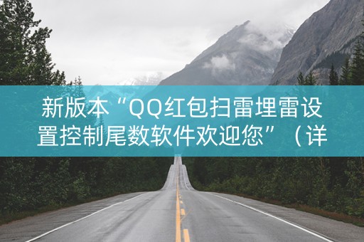 新版本“QQ红包扫雷埋雷设置控制尾数软件欢迎您”（详细透视教程）-哔哩哔哩