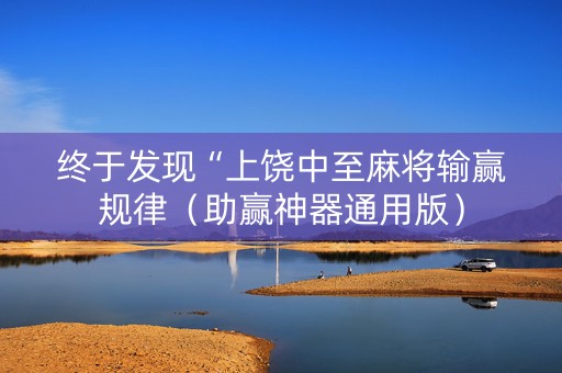 终于发现“上饶中至麻将输赢规律（助赢神器通用版）