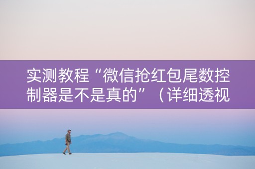 实测教程“微信抢红包尾数控制器是不是真的”（详细透视教程）-哔哩哔哩