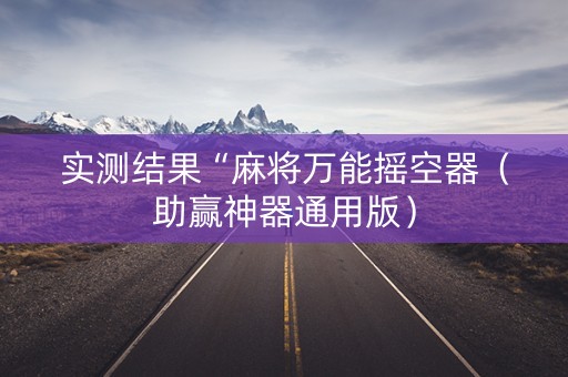 实测结果“麻将万能摇空器（助赢神器通用版）