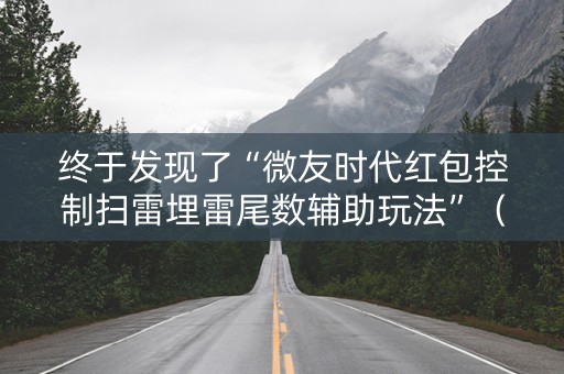 终于发现了“微友时代红包控制扫雷埋雷尾数辅助玩法”（详细透视教程）-哔哩哔哩