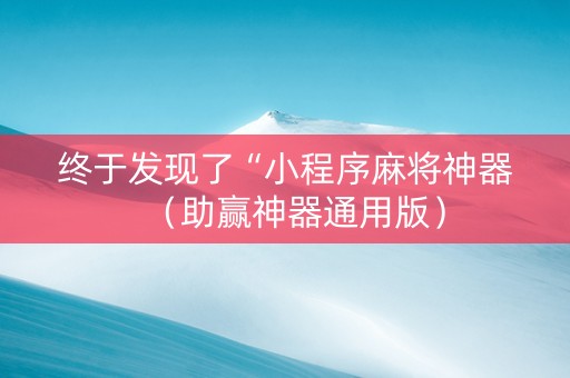 终于发现了“小程序麻将神器（助赢神器通用版）