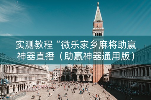 实测教程“微乐家乡麻将助赢神器直播（助赢神器通用版）
