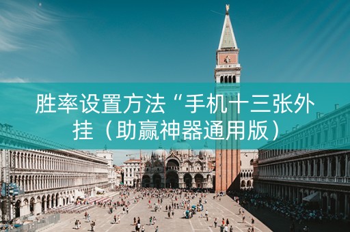 胜率设置方法“手机十三张外挂（助赢神器通用版）