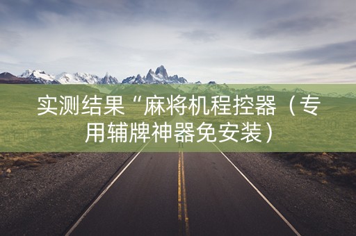 实测结果“麻将机程控器（专用辅牌神器免安装）