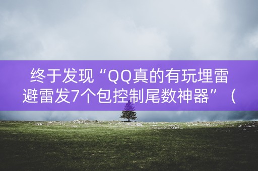 终于发现“QQ真的有玩埋雷避雷发7个包控制尾数神器”（详细透视教程）-哔哩哔哩