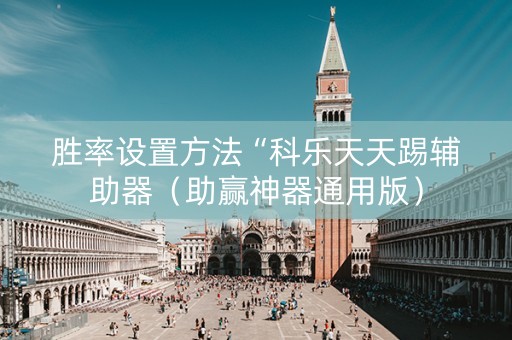 胜率设置方法“科乐天天踢辅助器（助赢神器通用版）