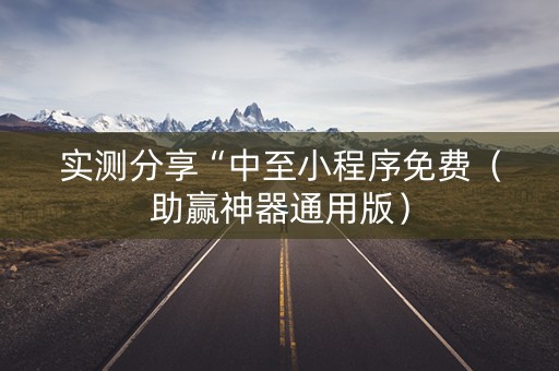 实测分享“中至小程序免费（助赢神器通用版）