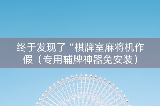 终于发现了“棋牌室麻将机作假（专用辅牌神器免安装）