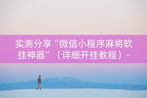 实测分享“微信小程序麻将软挂神器”（详细开挂教程）-哔哩哔哩