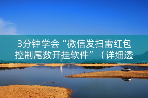3分钟学会“微信发扫雷红包控制尾数开挂软件”（详细透视教程）-哔哩哔哩
