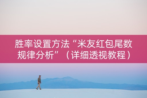 胜率设置方法“米友红包尾数规律分析”（详细透视教程）-哔哩哔哩