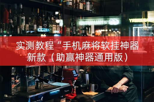 实测教程“手机麻将软挂神器新款（助赢神器通用版）
