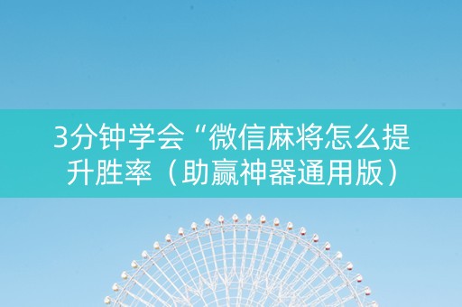 3分钟学会“微信麻将怎么提升胜率（助赢神器通用版）