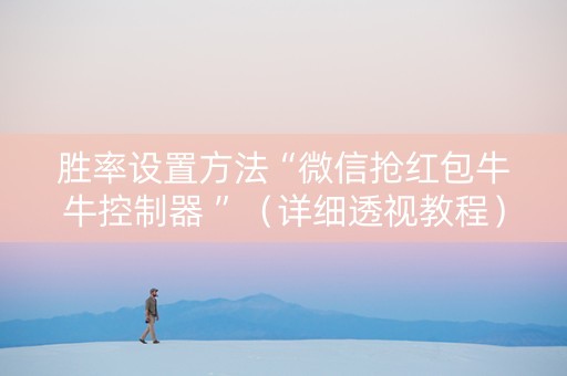 胜率设置方法“微信抢红包牛牛控制器 ”（详细透视教程）-哔哩哔哩