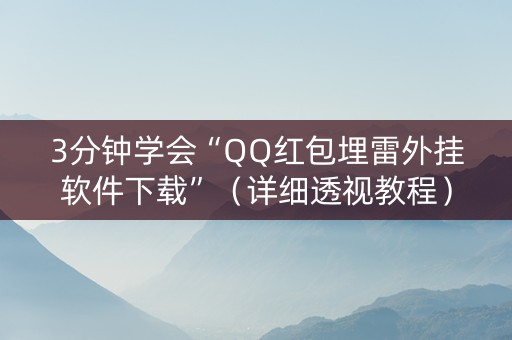3分钟学会“QQ红包埋雷外挂软件下载”（详细透视教程）-哔哩哔哩