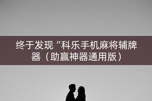 终于发现“科乐手机麻将辅牌器（助赢神器通用版）