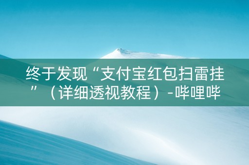 终于发现“支付宝红包扫雷挂”（详细透视教程）-哔哩哔哩