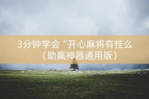 3分钟学会“开心麻将有挂么（助赢神器通用版）