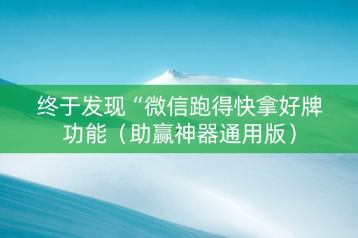 终于发现“微信跑得快拿好牌功能（助赢神器通用版）