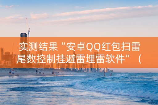 实测结果“安卓QQ红包扫雷尾数控制挂避雷埋雷软件”（详细透视教程）-哔哩哔哩