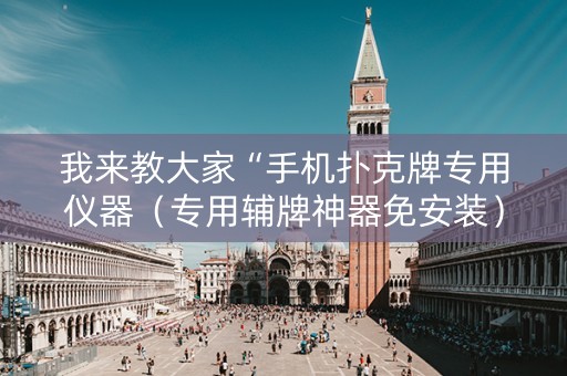 我来教大家“手机扑克牌专用仪器（专用辅牌神器免安装）