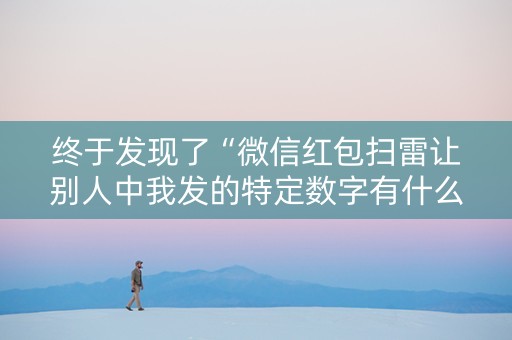 终于发现了“微信红包扫雷让别人中我发的特定数字有什么”（详细透视教程）-哔哩哔哩