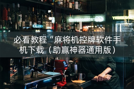 必看教程“麻将机控牌软件手机下载（助赢神器通用版）